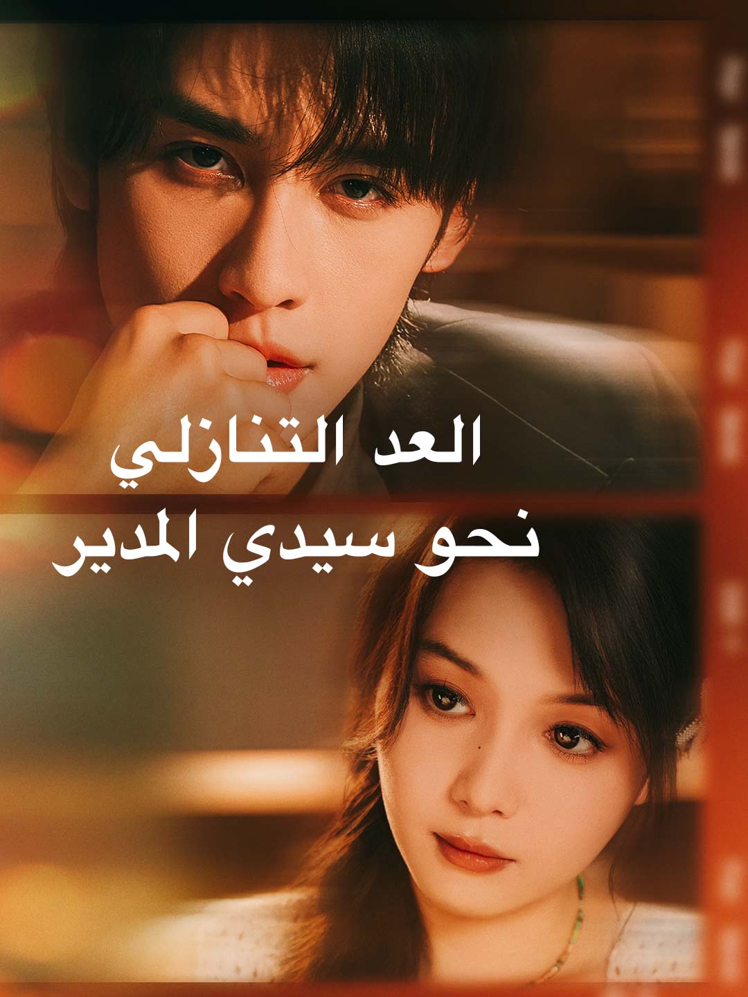 العد التنازلي نحو سيدي المدير (2024)