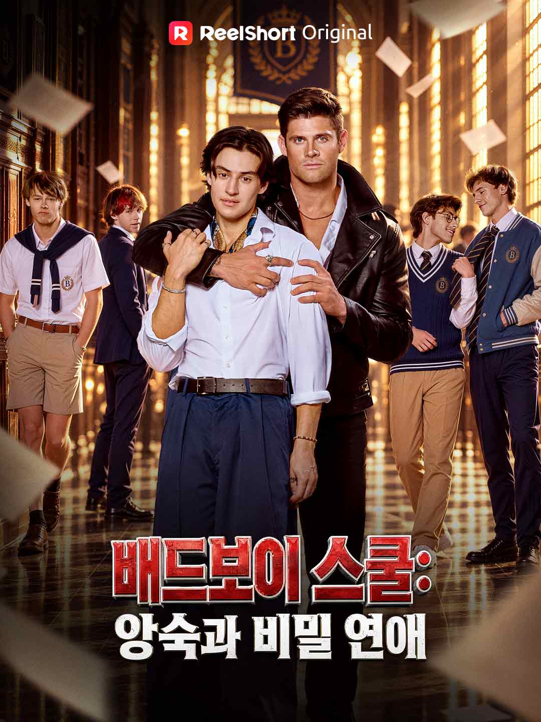 배드보이 스쿨: 앙숙과 비밀 연애