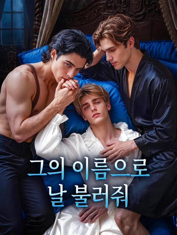 그의 이름으로 날 불러줘