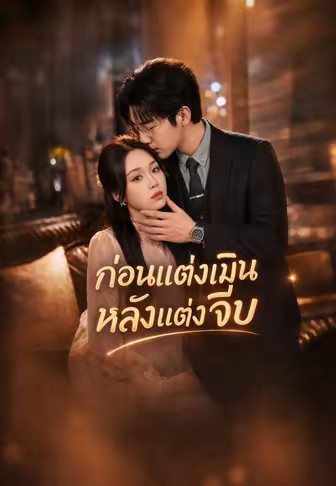(พากย์)ก่อนแต่งเมินหลังแต่งจีบ