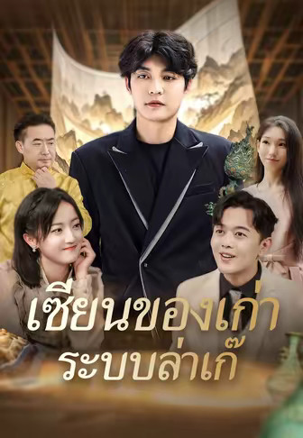 เซียนของเก่า ระบบล่าเก๊