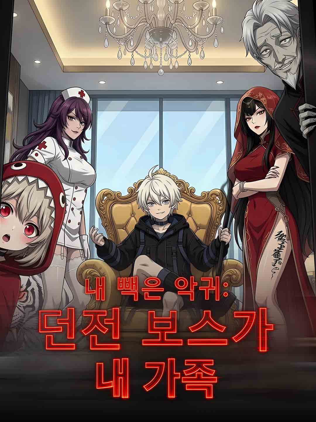 (Dubbing) 내 빽은 악귀: 던전 보스가 내 가족