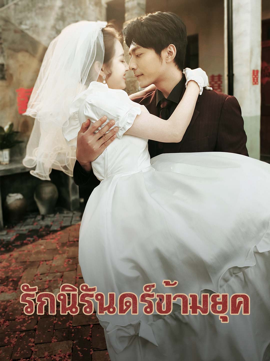 (Dubbing) รักนิรันดร์ข้ามยุค