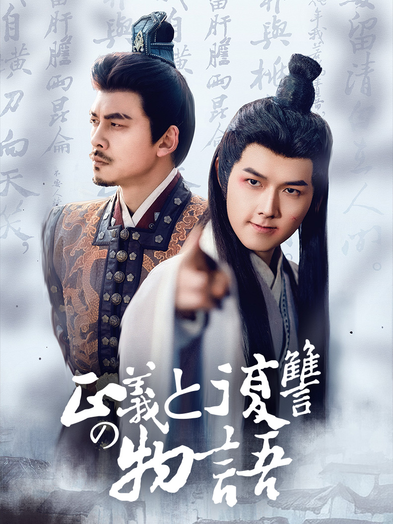 正義と復讐の物語