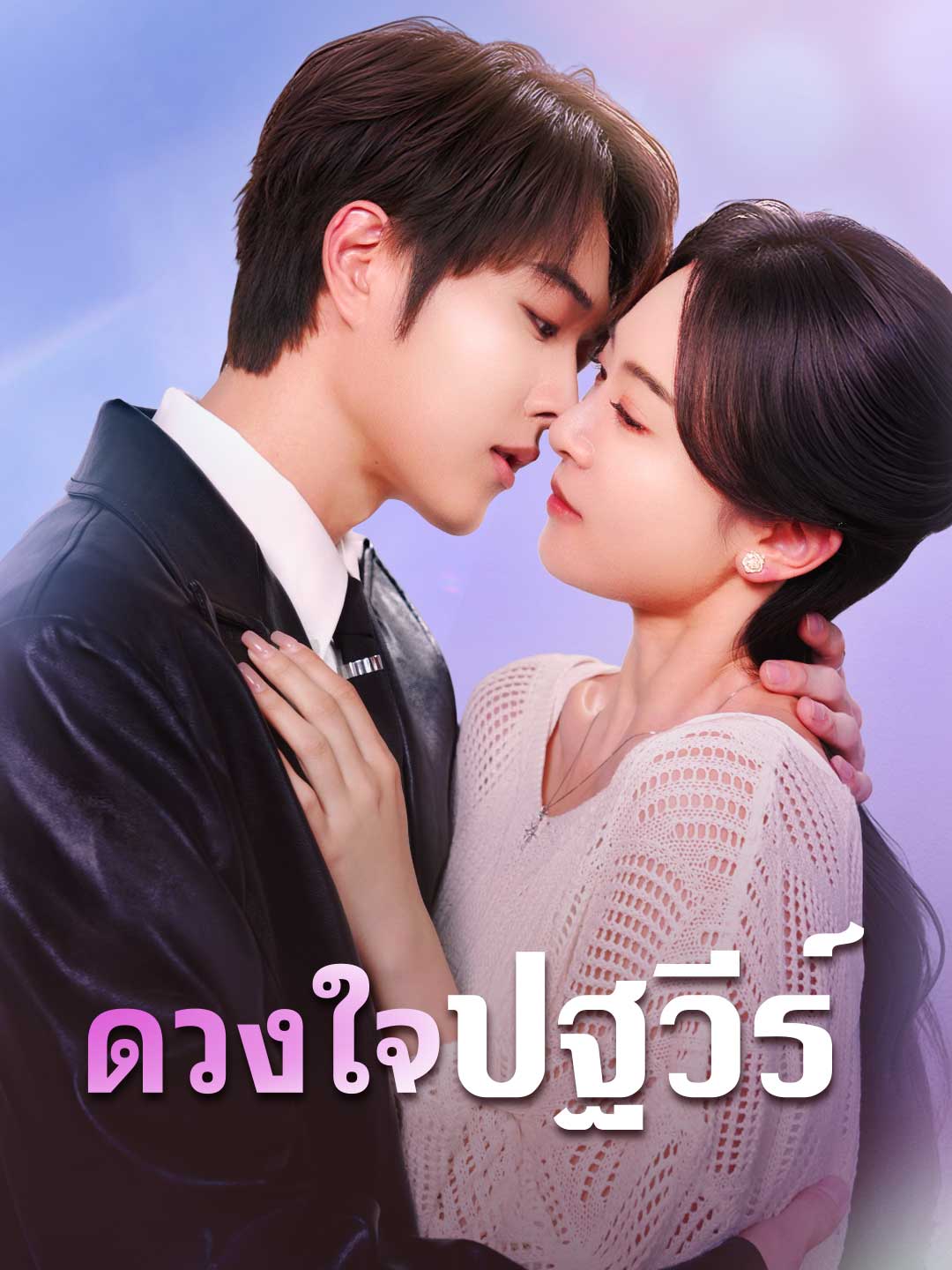 (Dubbing) ดวงใจปฐวีร์