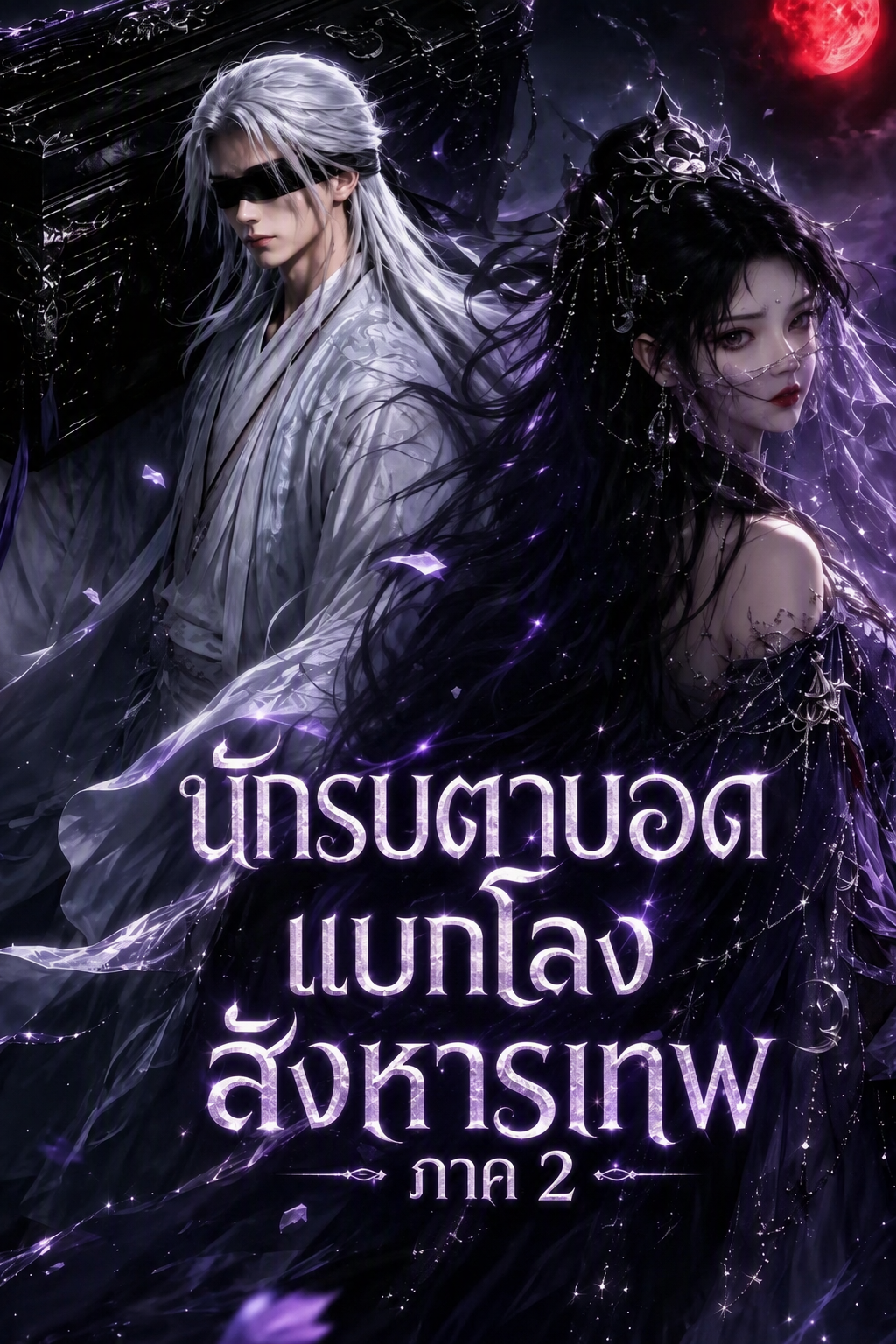 นักรบตาบอดแบกโลงสังหารเทพ ภาค 2