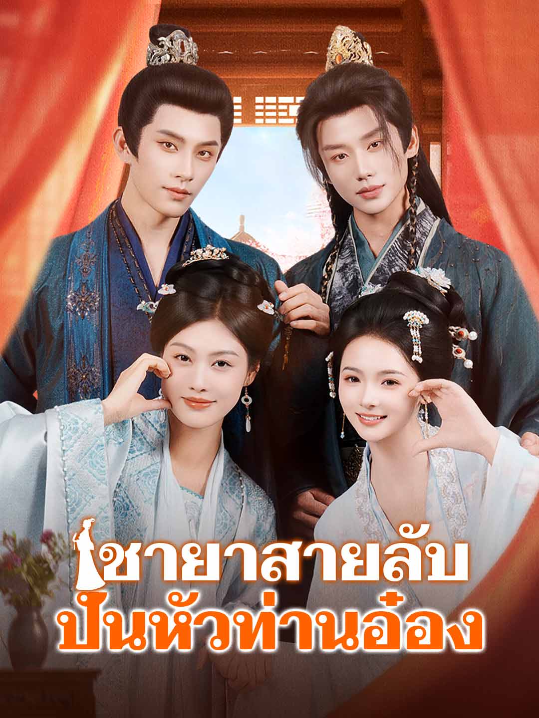 (Dubbing) ชายาสายลับปั่นหัวท่านอ๋อง
