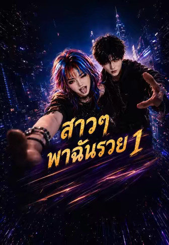 สาวๆพาฉันรวย 1