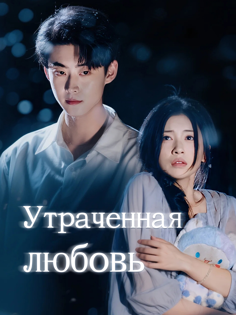 Утраченная любовь