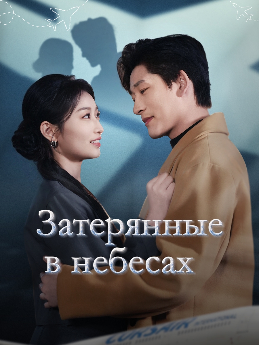 Затерянные в небесах
