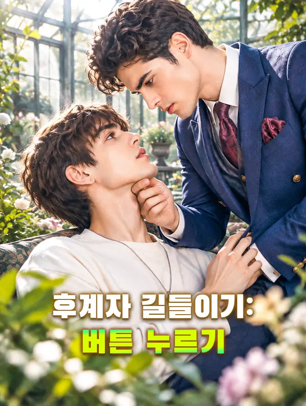후계자 길들이기: 버튼 누르기(더빙)