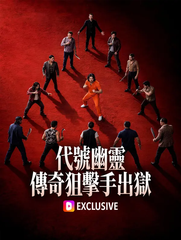 代號幽靈：傳奇狙擊手出獄