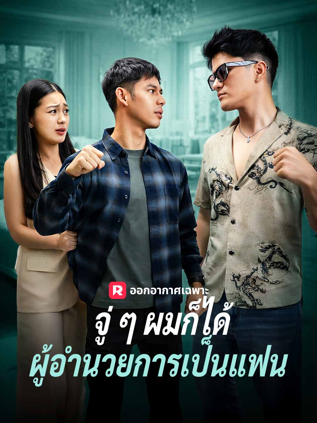 (Dubbing) จู่ ๆ ผมก็ได้ผู้อำนวยการเป็นแฟน