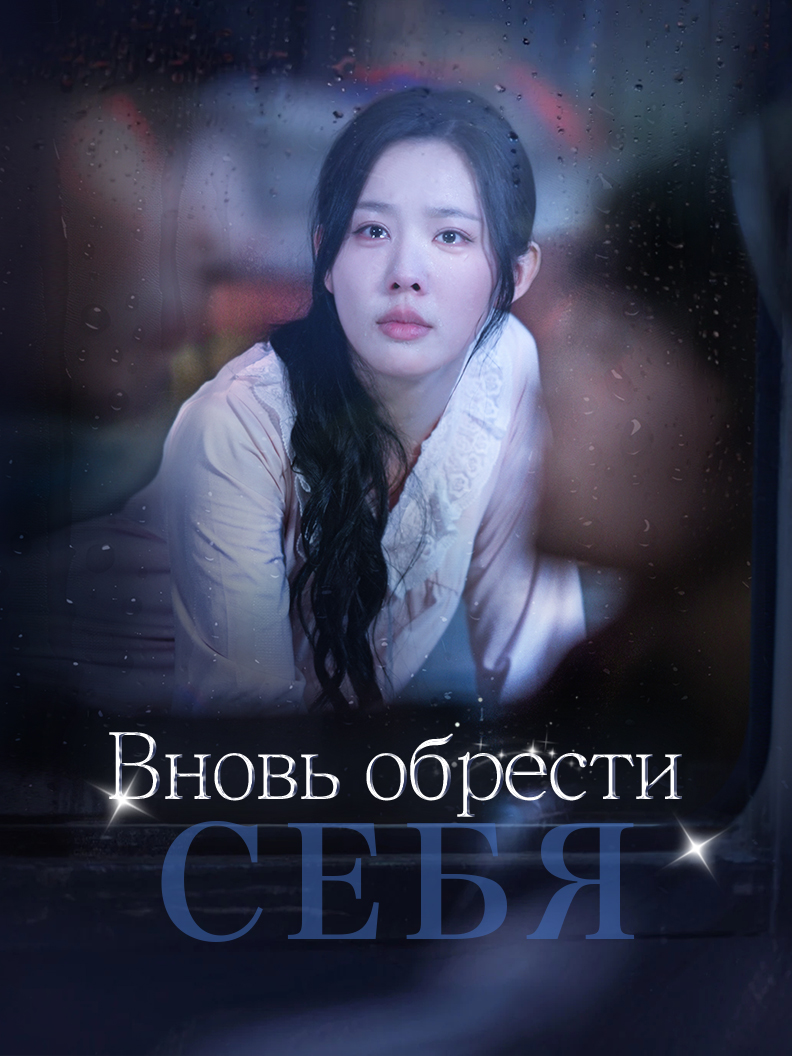 Вновь обрести себя