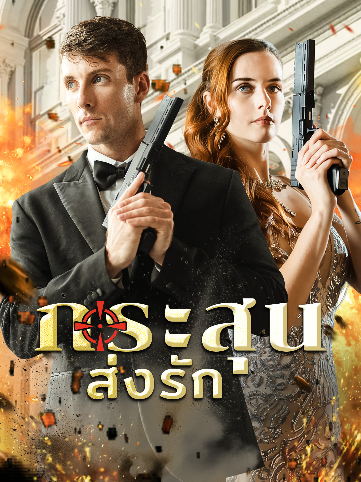 กระสุนส่งรัก [พากย์เสียง]