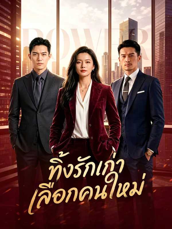 ทิ้งรักเก่าเลือกคนใหม่
