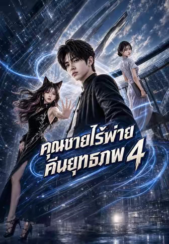 คุณชายไร้พ่ายคืนยุทธภพ 4