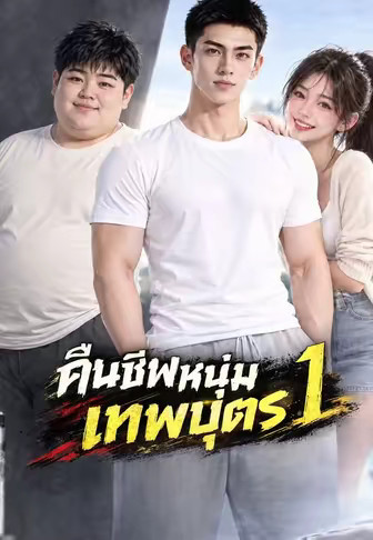 คืนชีพหนุ่มเทพบุตร 1