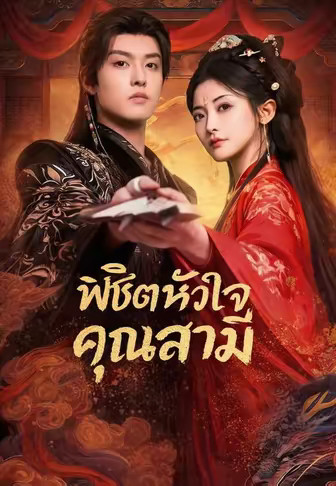 พิชิตหัวใจคุณสามี