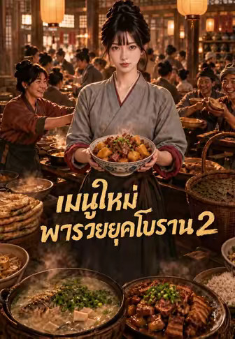 เมนูใหม่ พารวยยุคโบราณ 2