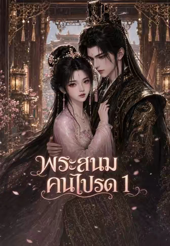 พระสนมคนโปรด 1