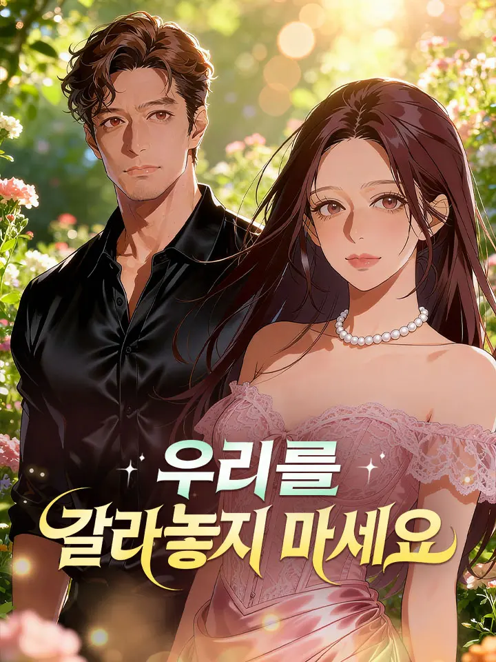 우리를 갈라놓지 마세요