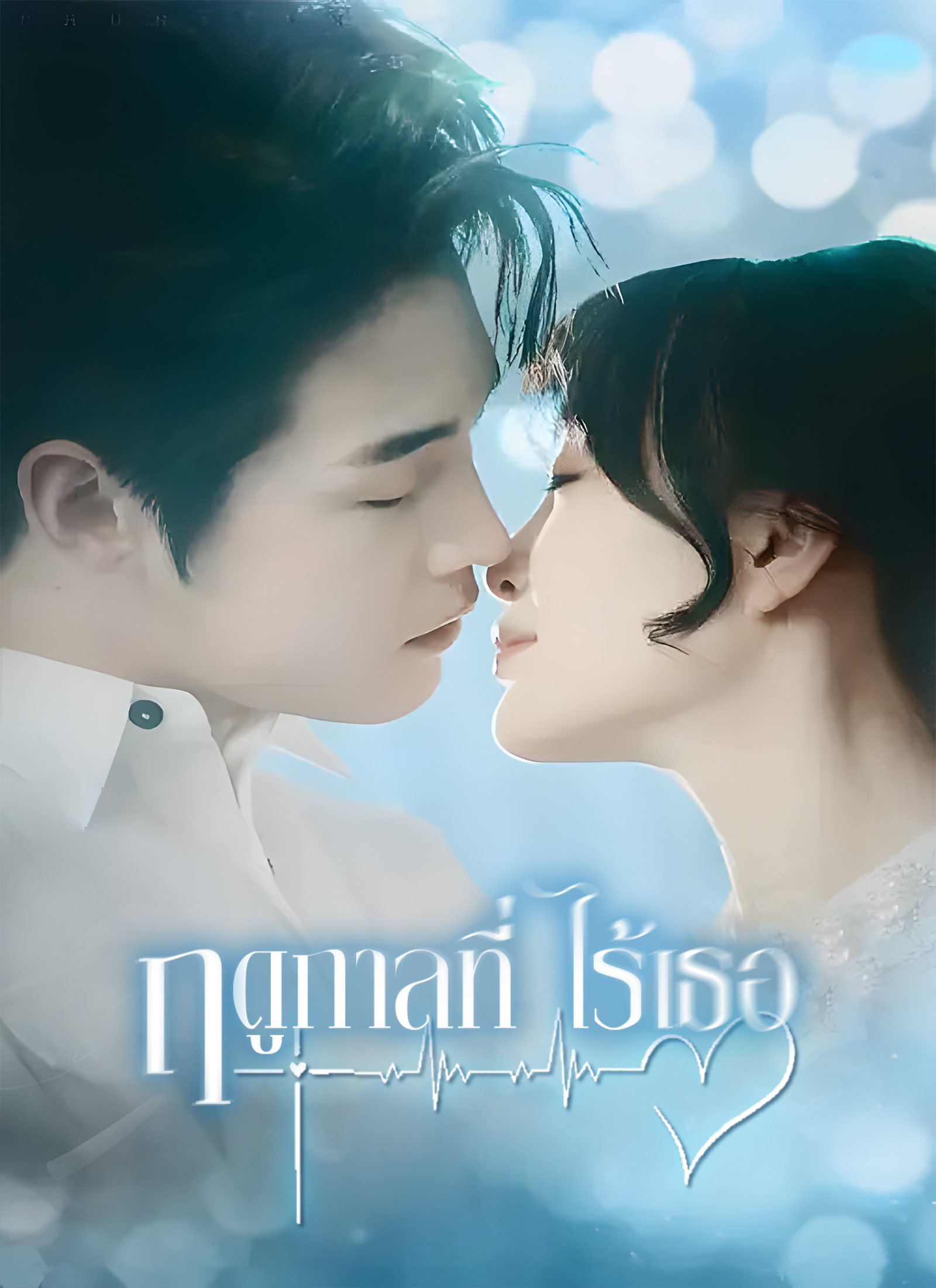 ฤดูกาลที่ไร้เธอ