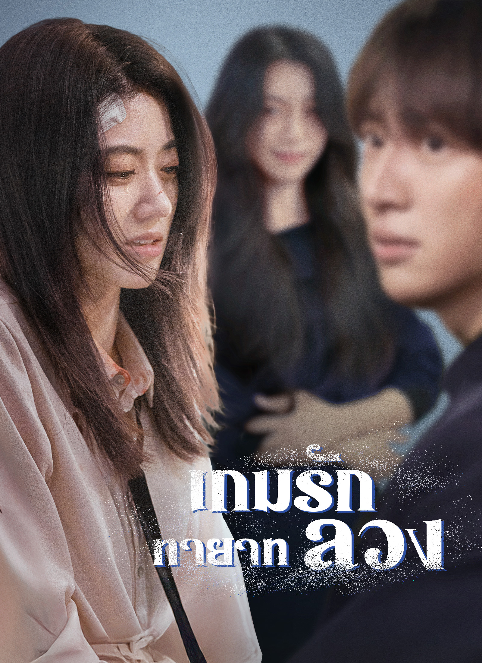 [พากย์ไทย]เกมรักทายาทลวง