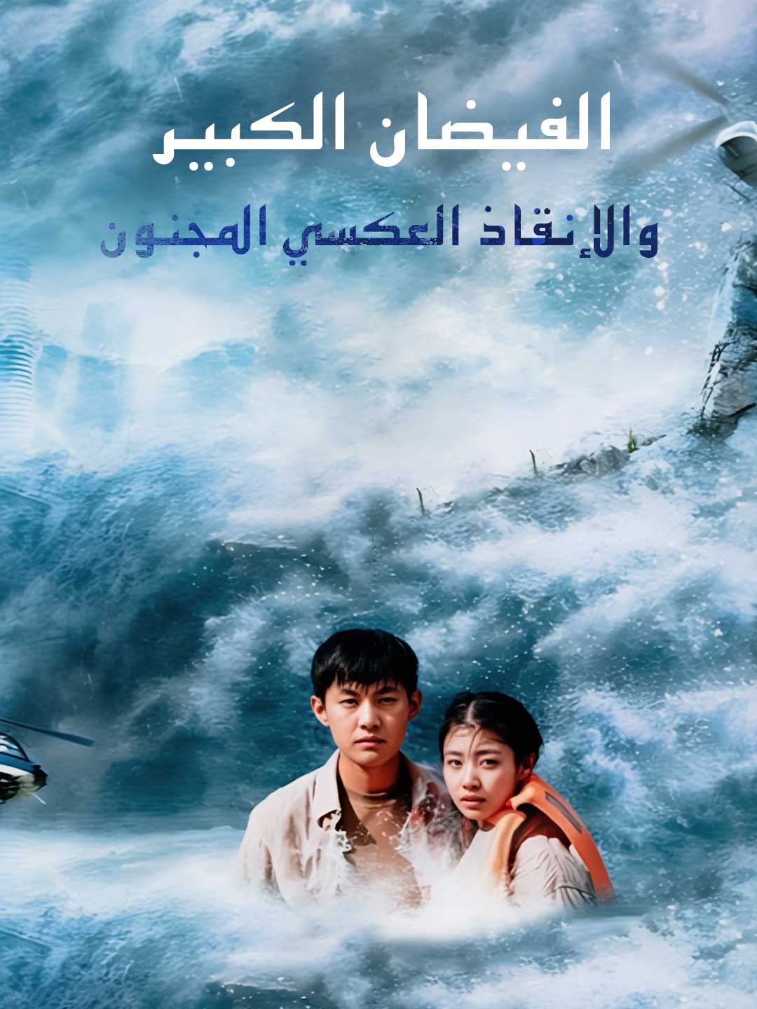 الفيضان الكبير والإنقاذ العكسي المجنون (2025)
