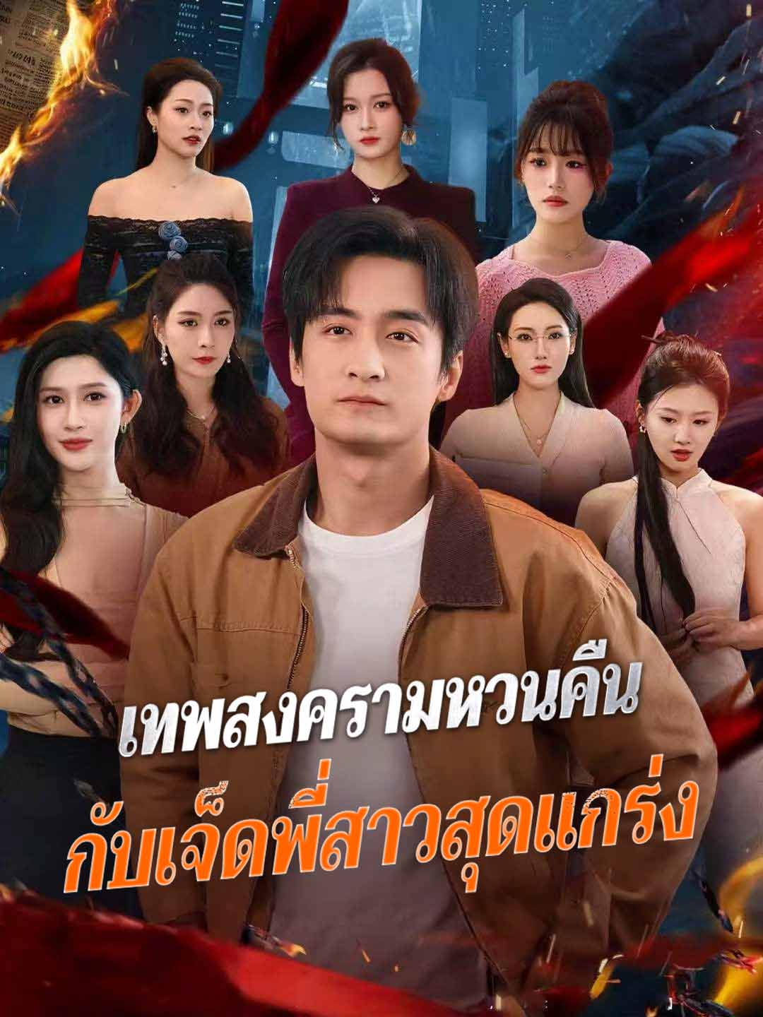 (Dubbing) เทพสงครามหวนคืน กับเจ็ดพี่สาวสุดแกร่ง