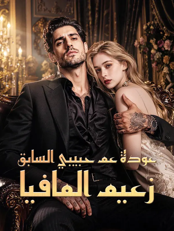 عودة عم حبيبي السابق، زعيم المافيا(بالعربية)