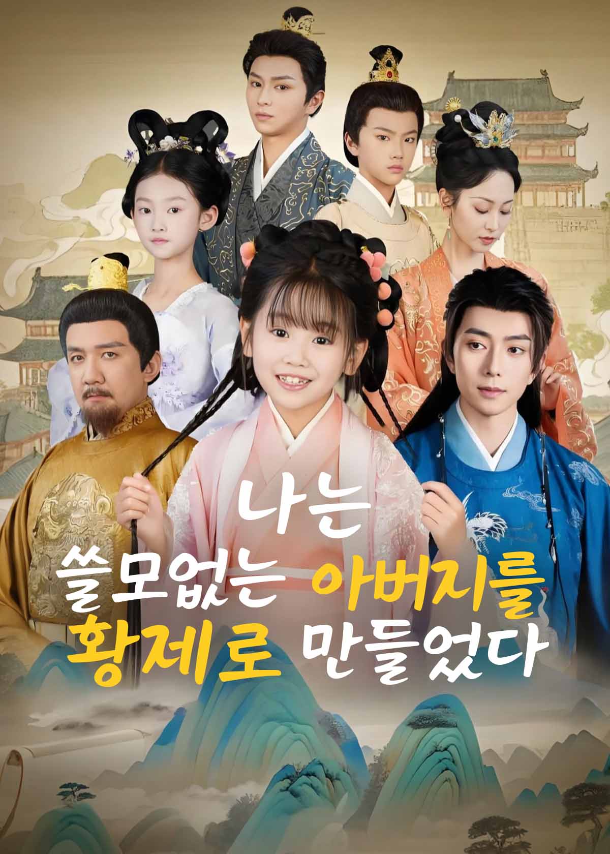 나는 쓸모없는 아버지를 황제로 만들었다