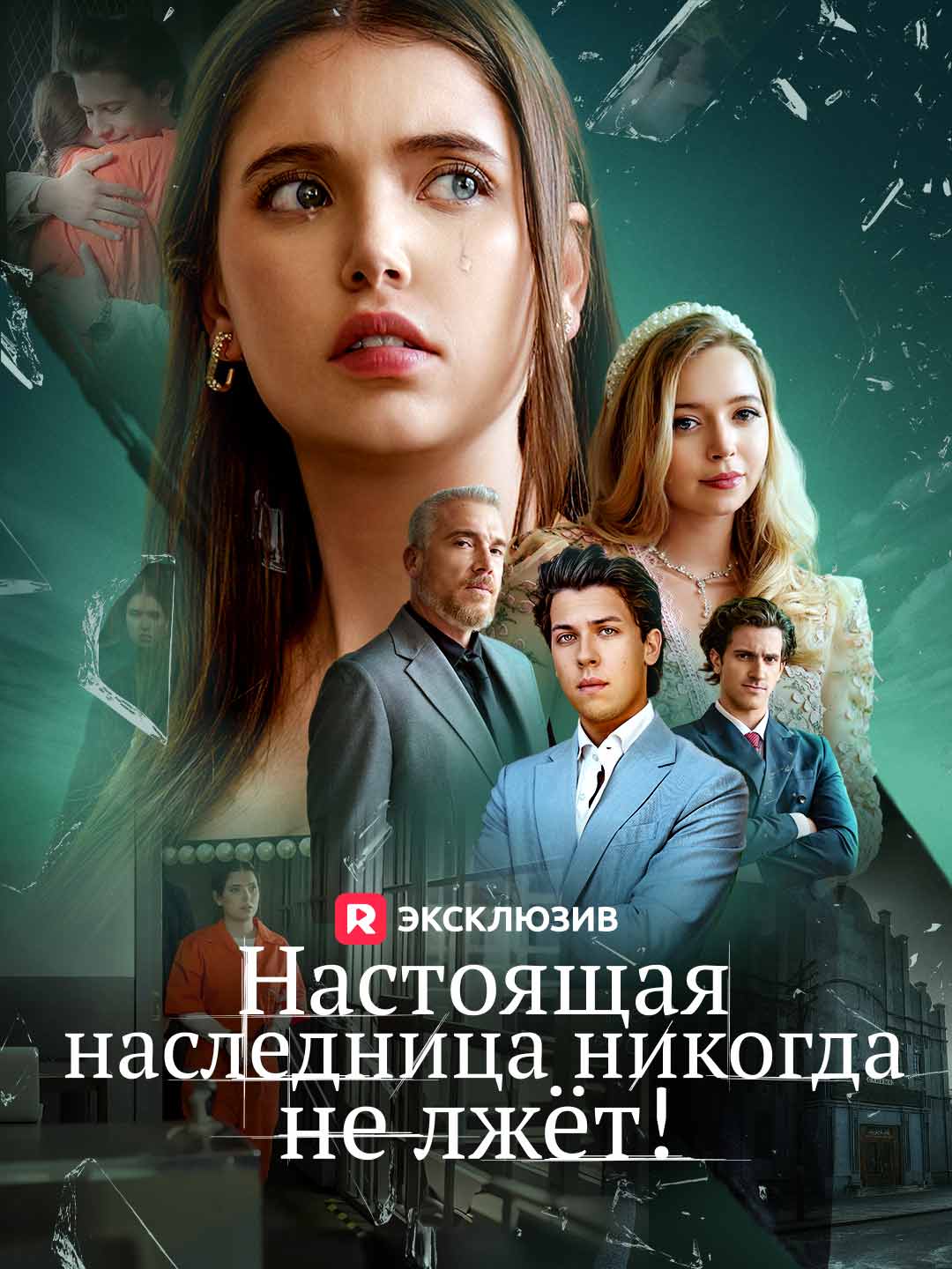 Настоящая наследница никогда не лжет! (2024)