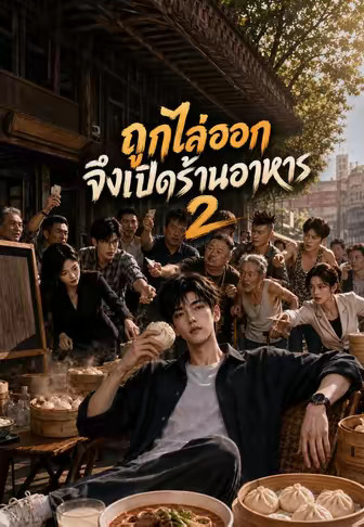 ถูกไล่ออกจึงเปิดร้านอาหาร 2