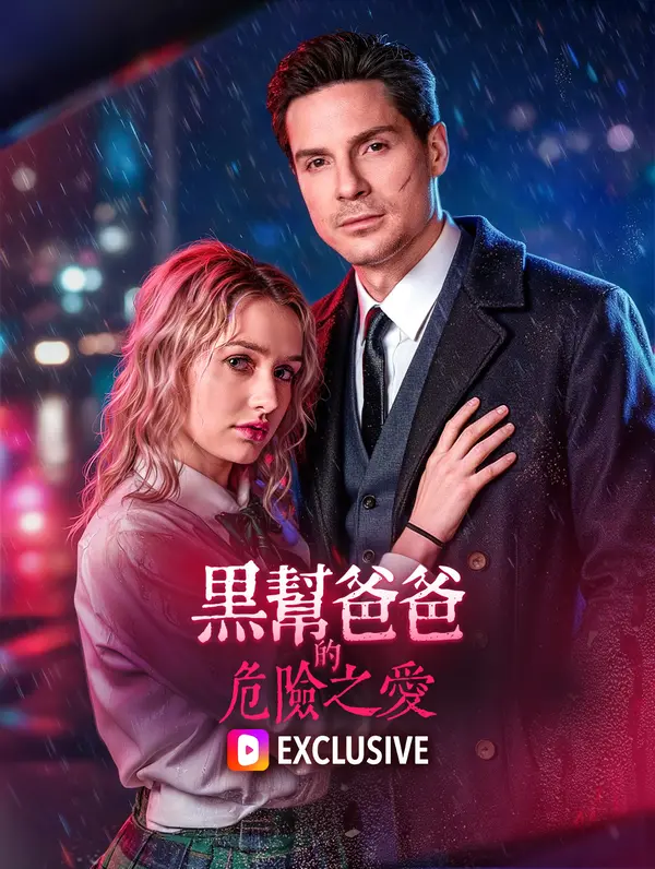 黑幫爸爸的危險之愛