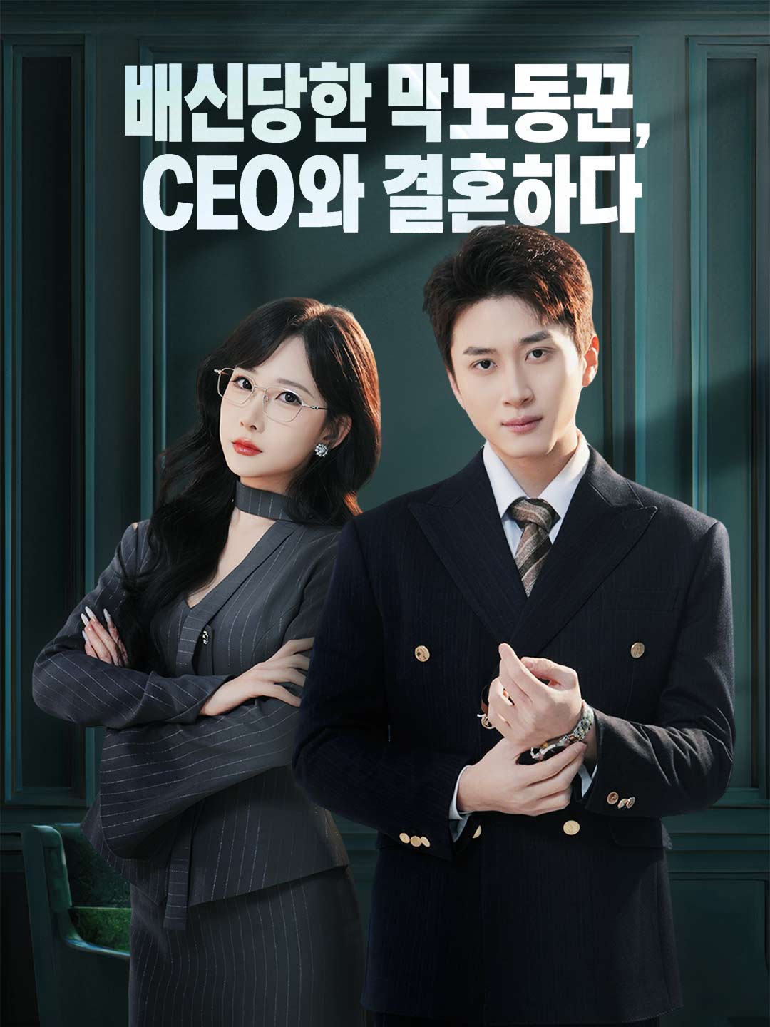 (Dubbing) 배신당한 막노동꾼, CEO와 결혼하다