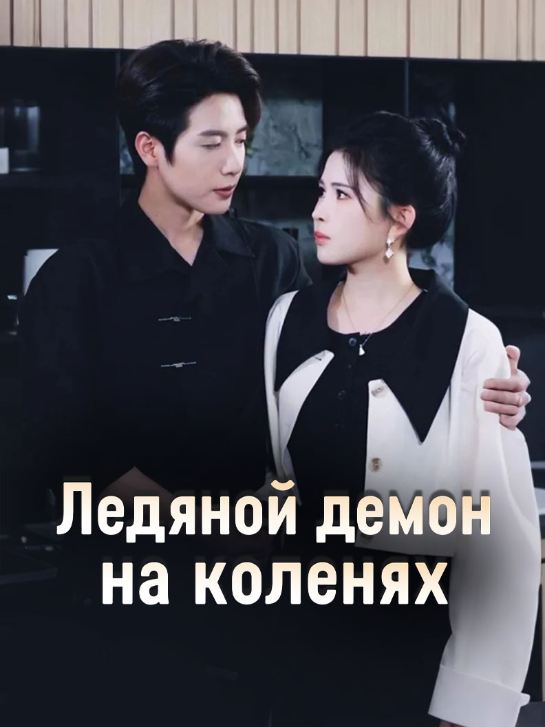 Ледяной демон на коленях