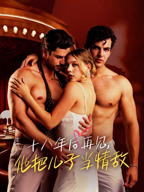 十八年后再见，他把儿子当情敌