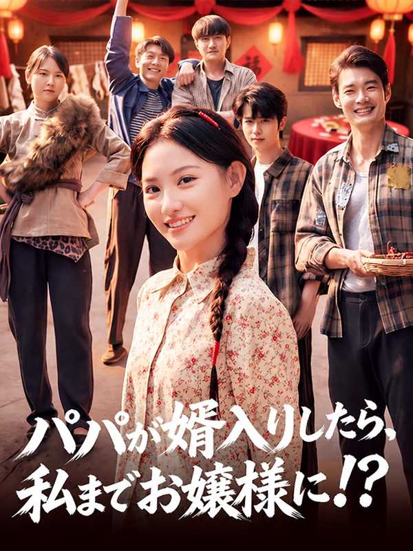 パパが婿入りしたら、私までお嬢様に！？