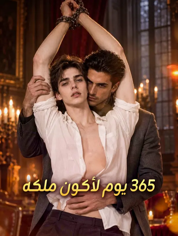 365 يوم لأكون ملكه
