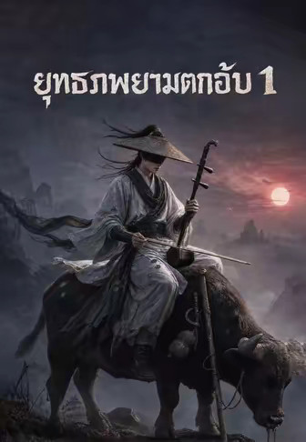ยุทธภพยามตกอับ 1