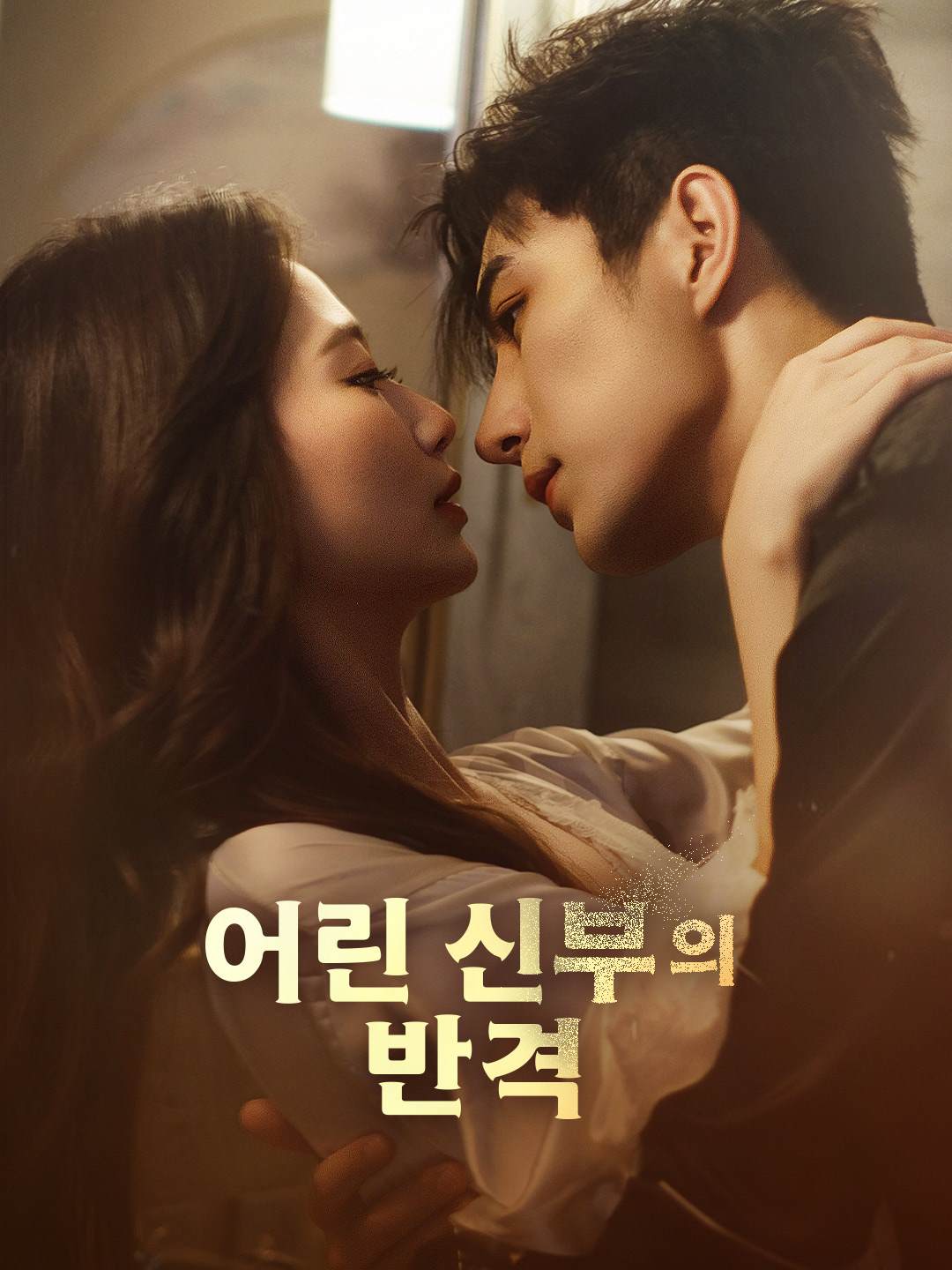 어린 신부의 반격