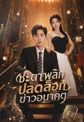 ชะตาพลิกปลดล็อกข่าวอนาคต
