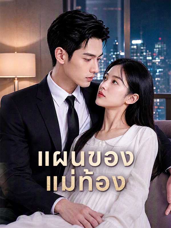 แผนของแม่ท้อง