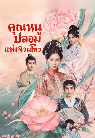 คุณหนูปลอมแห่งจวนโหว