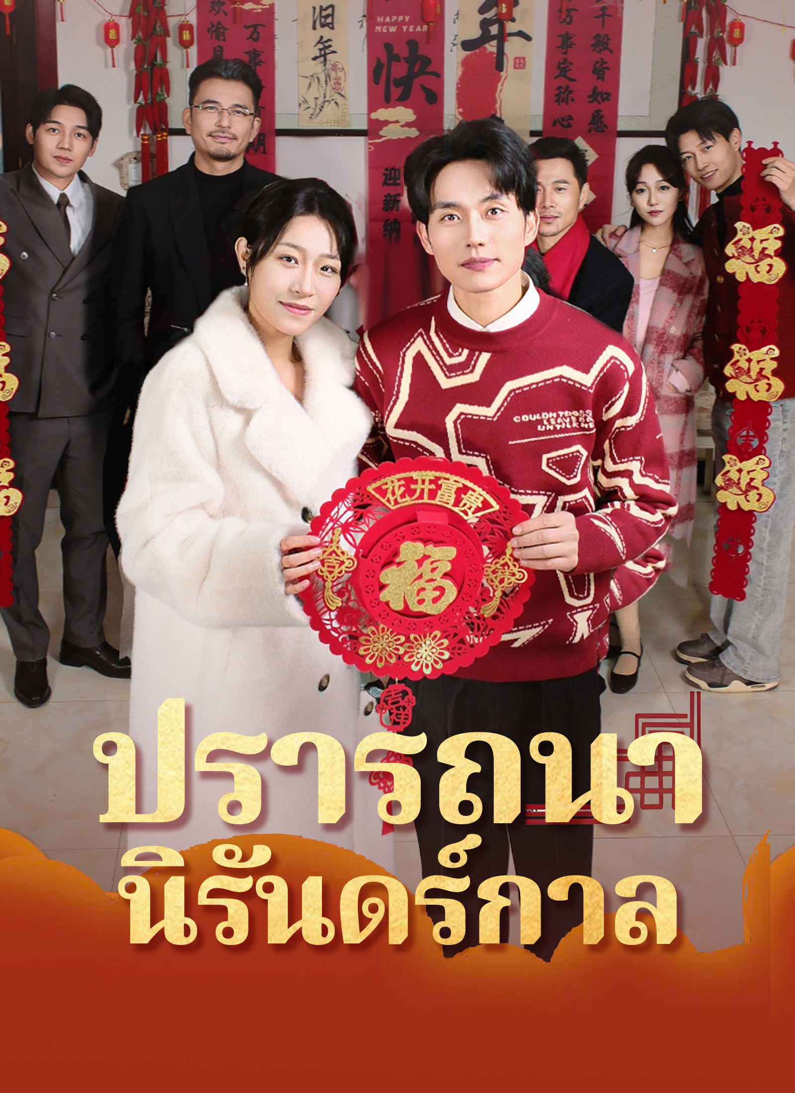 [พากย์ไทย]ปรารถนานิรันดร์กาล