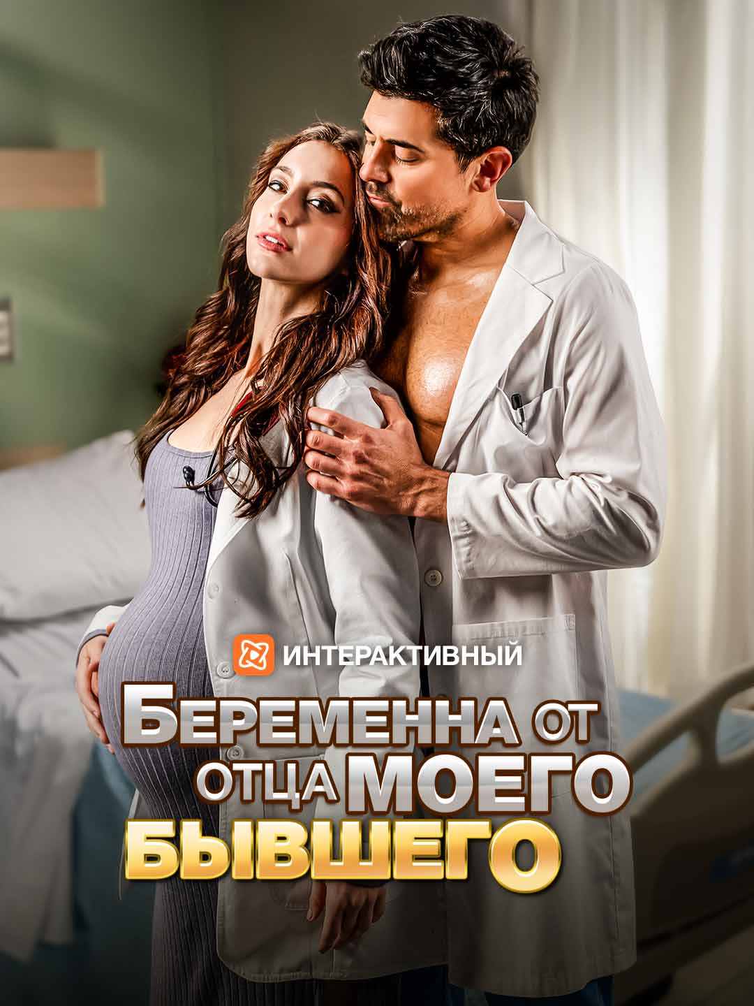 Беременна от отца моего бывшего