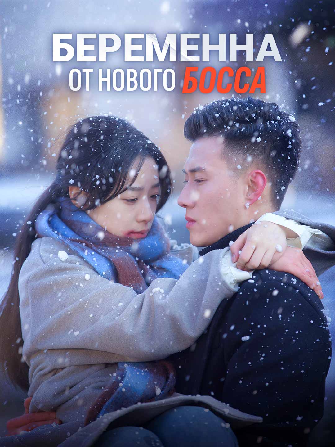 [Озвучка] Беременна от моего нового босса (2026)