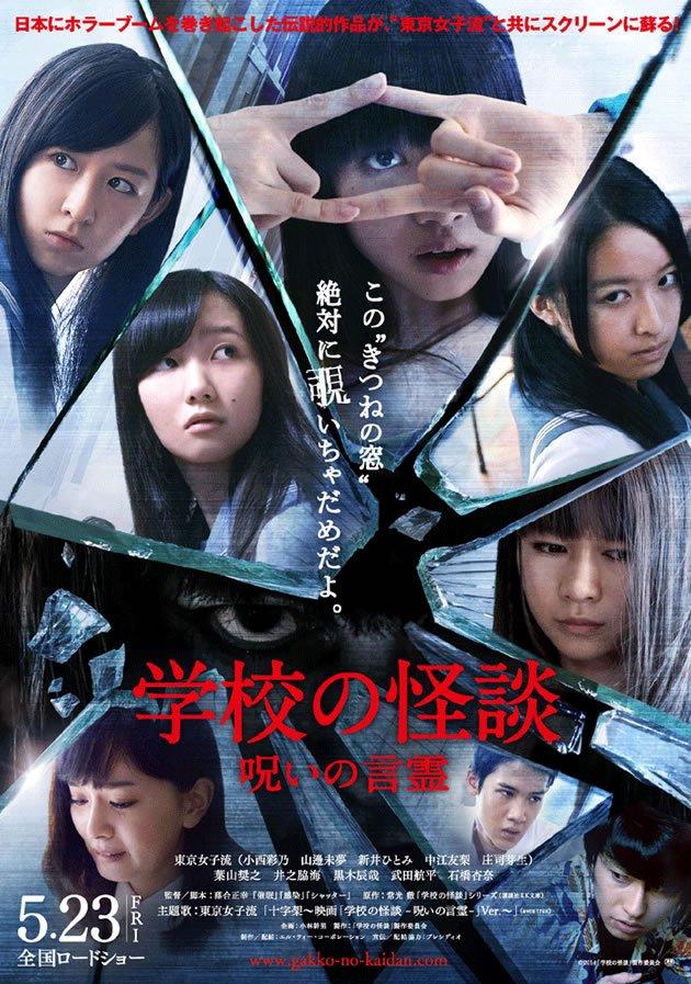 Gakkou no kaidan: Noroi no kotodama (2014)