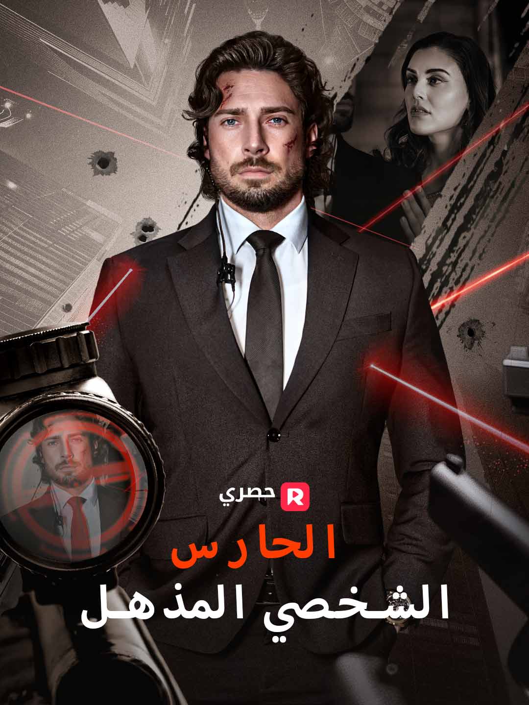 الحارس الشخصي المذهل (2024)